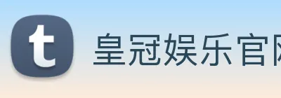 皇冠娱乐官网 Logo